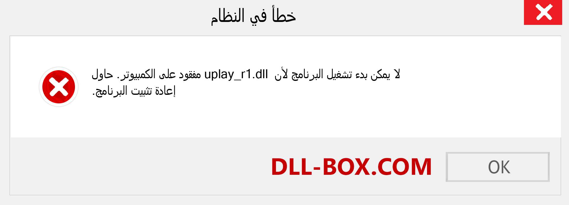 ملف uplay_r1.dll مفقود ؟. التنزيل لنظام التشغيل Windows 7 و 8 و 10 - إصلاح خطأ uplay_r1 dll المفقود على Windows والصور والصور